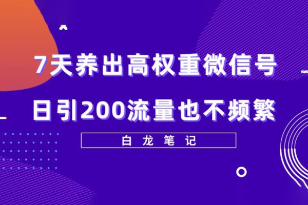 7天養出高權重微信號，日引200好友也不頻繁，價值3680元