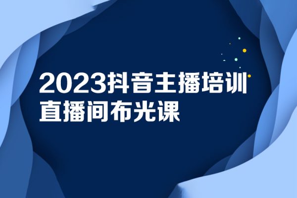 2023抖音主播培訓(xùn)-直播間布光課