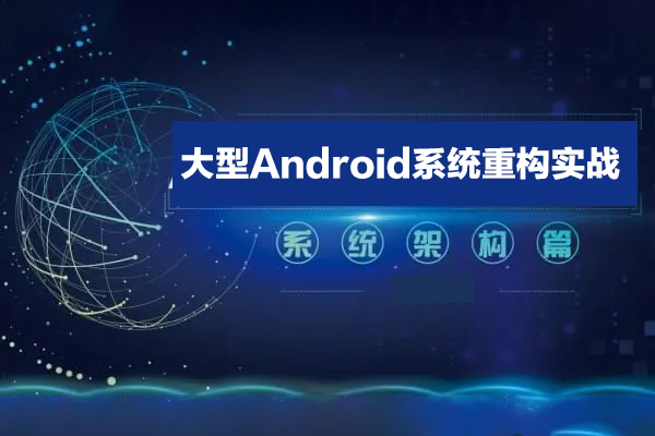 大型Android系統(tǒng)重構實戰(zhàn)