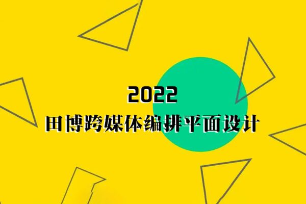 田博跨媒體編排2022平面設(shè)計
