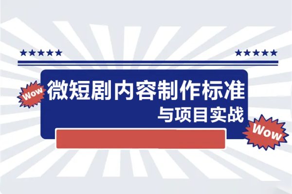10堂速學微短劇內容制作標準與項目實戰，領跑80%同行