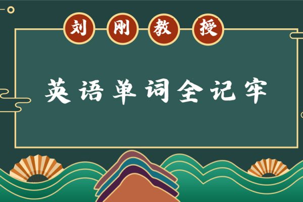 劉剛教授-英語單詞全記牢