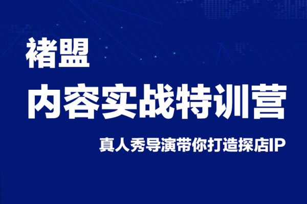 褚盟·內(nèi)容實(shí)戰(zhàn)特訓(xùn)營，真人秀導(dǎo)演帶你打造探店IP