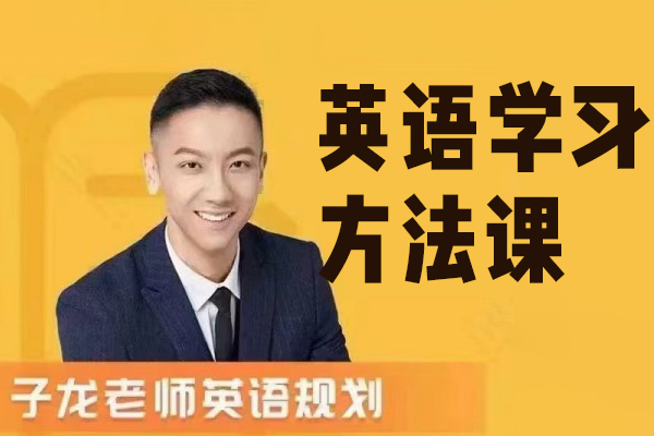 子龍英語學習方法課