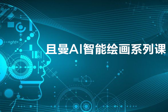 且曼AI智能繪畫系列課，一個讓你從0到1，從熟悉AI的工具到熟練生成自己的設計作品的AI繪畫課