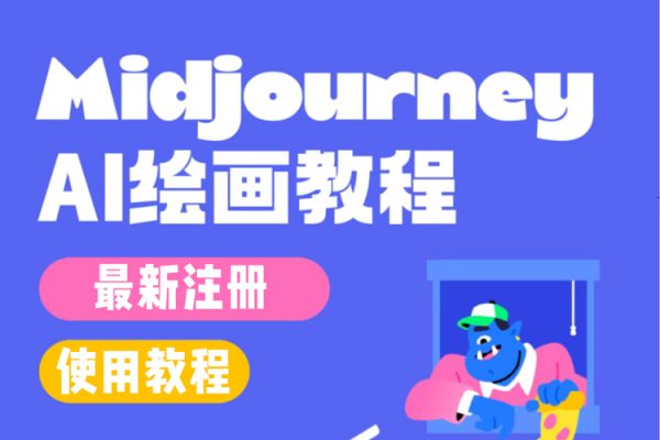 AI繪畫大全：Midjourney+gpt最新注冊和使用教程，Midjourney13000+AI繪畫關鍵詞描述詞等（教程+軟件）
