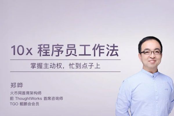 極客時(shí)間專欄課-鄭曄-10x程序員工作法（完結(jié)）