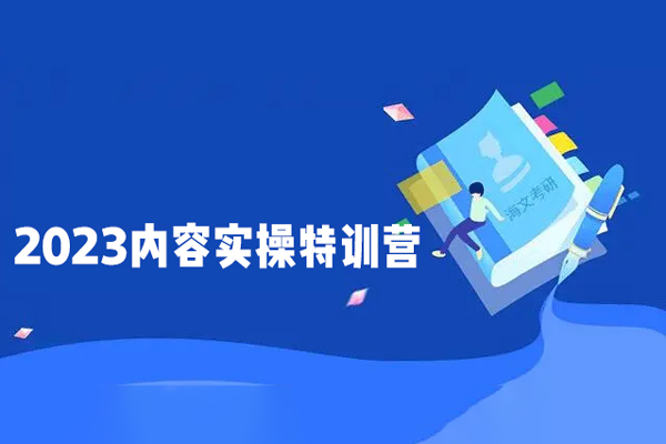 2023內容實操特訓營，真人秀-導演帶你打造探店IP