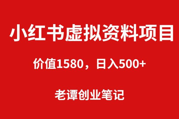 小紅書藍(lán)海虛擬資料項(xiàng)目（教程+資料）價(jià)值1580