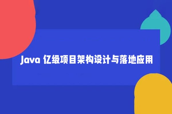 Java 億級項(xiàng)目架構(gòu)設(shè)計(jì)與落地應(yīng)用
