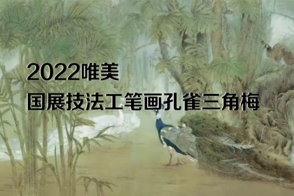 李海霞2022唯美國(guó)展技法工筆畫(huà)孔雀三角梅