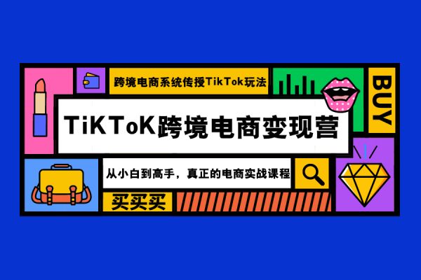 嘉偉5月新課《TiKToK跨境電商變現(xiàn)營》跨境電商系統(tǒng)傳授TikTok玩法，從小白到高手，真正的電商實戰(zhàn)課程