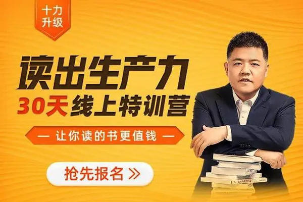 讀出生產(chǎn)力 · 30天線上特訓(xùn)營