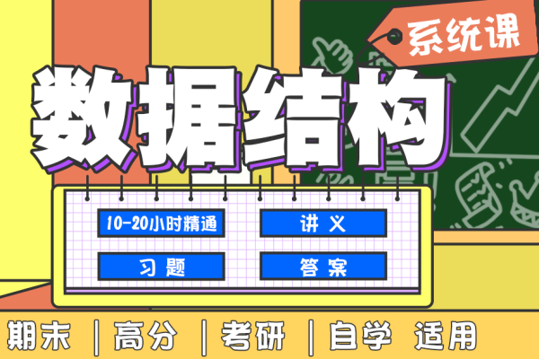 數(shù)據(jù)結(jié)構(gòu)系統(tǒng)班