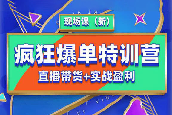 抖音短視頻瘋狂爆單特訓營現場課（新）直播帶貨+實戰案例