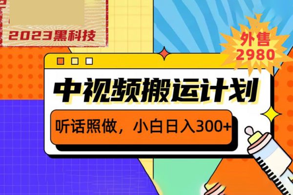外面賣(mài)2980元2023黑科技操作中視頻擼收益，聽(tīng)話照做小白日入300+