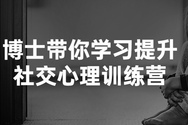 博士帶你學(xué)習(xí)提升社交心理訓(xùn)練營