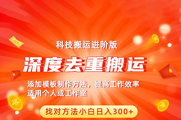 中視頻擼收益科技搬運進階版，深度去重搬運，找對方法小白日入300+