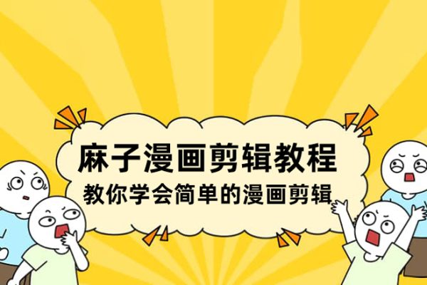 麻子漫畫剪輯教程，教你學會簡單的漫畫剪輯