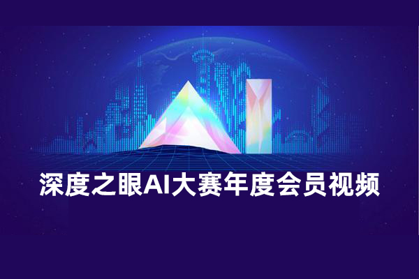 深度之眼AI大賽年度會(huì)員視頻，Kaggle比賽22套輔導(dǎo)課程