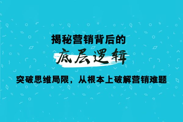 張子凡·20年實(shí)戰(zhàn)經(jīng)驗(yàn)，揭秘營(yíng)銷背后的底層邏輯，突破思維局限，從根本上破解營(yíng)銷難題