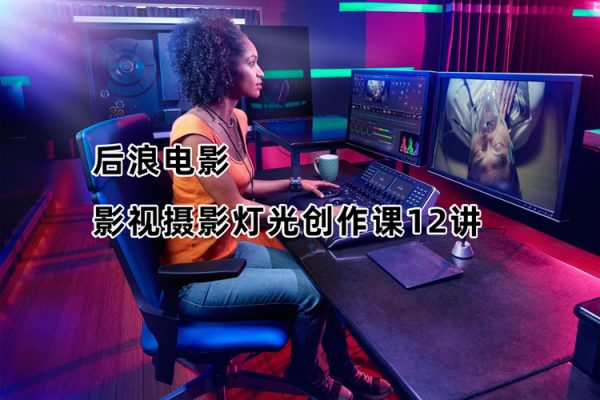 后浪電影-影視攝影燈光創(chuàng)作課12講