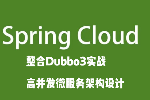 SpringCloud整合Dubbo3實戰(zhàn)高并發(fā)微服務架構設計