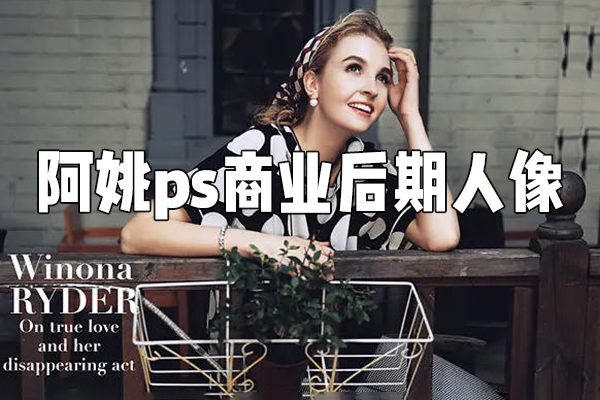 阿姚ps商業(yè)后期人像