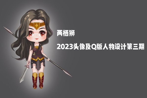兩棲獅2023頭像及Q版人物設(shè)計(jì)第三期