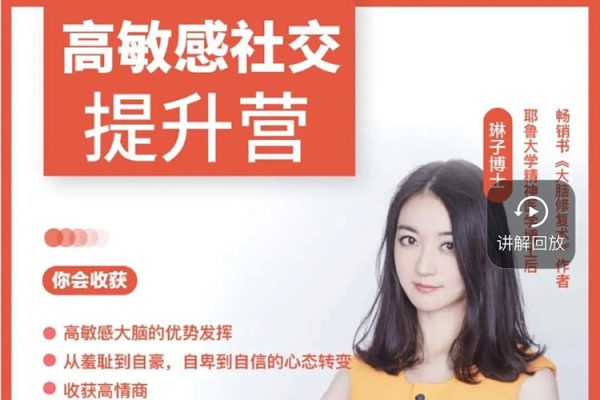 琳子博士-高敏感社交提升訓(xùn)練營