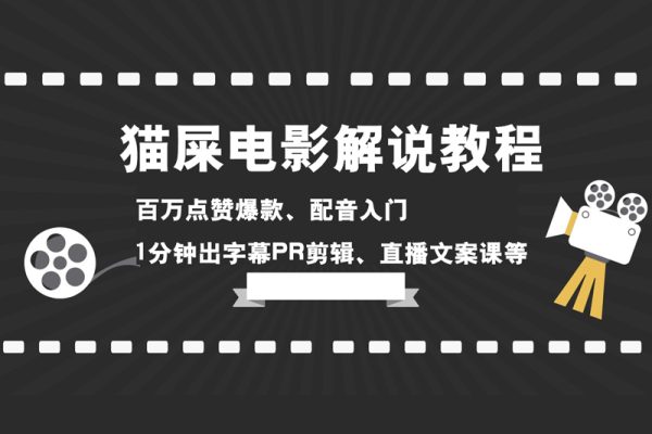 貓屎電影解說教程：百萬點贊爆款、配音入門、1分鐘出字幕PR剪輯、直播文案課等