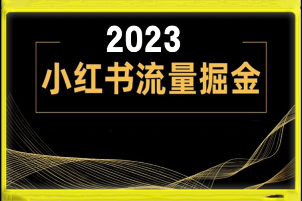 2023小紅書(shū)流量掘金項(xiàng)目