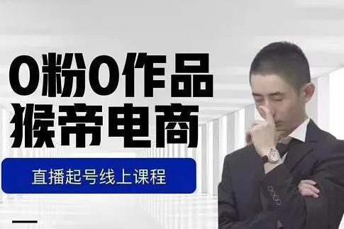 猴帝-0粉0作品直播起號，自然流量天花板2023年4月課程
