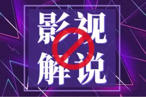 蝶欣影視解說培訓班，新手0基礎入門做影視解說