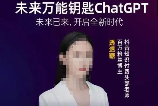透透糖·未來萬能鑰匙ChatGPT，未來已來，開啟全新時代
