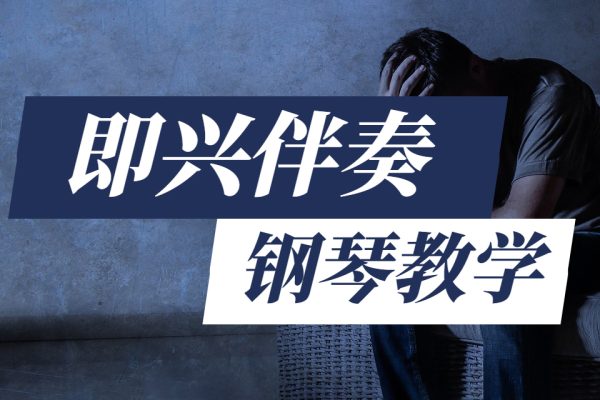 悅耳鋼琴即興伴奏VIP課程（初、中、高級）