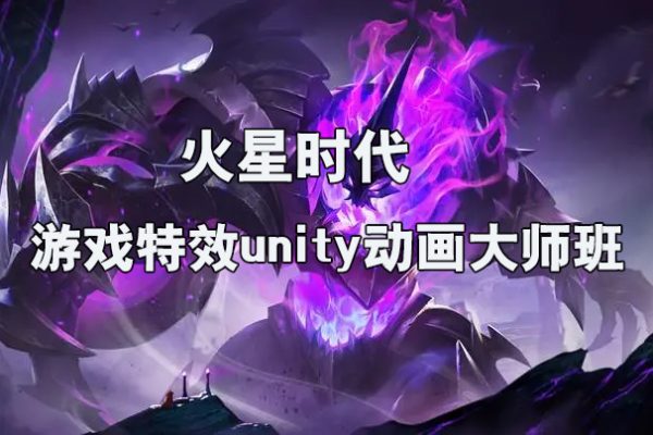 火星時(shí)代-游戲特效unity動(dòng)畫大師班
