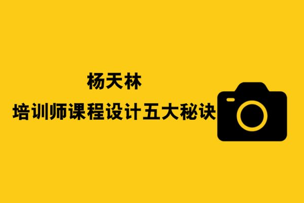 楊天林-培訓師課程設計五大秘訣