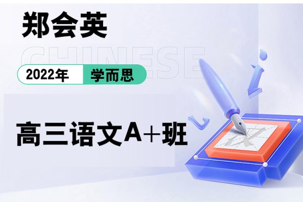 學而思-鄭會英-2022年暑期高三語文A+班