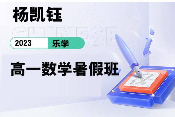 樂(lè)學(xué)-楊凱鈺-2023學(xué)年高一數(shù)學(xué)暑假班