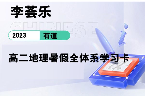 有道-李薈樂-2023高二地理暑假全體系學(xué)習(xí)卡