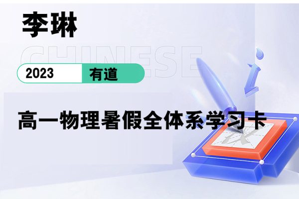 有道-李琳-2023高一物理暑假全體系學(xué)習(xí)卡