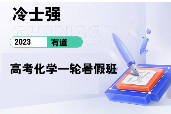 有道-冷士強(qiáng)-2023高考化學(xué)一輪暑假班