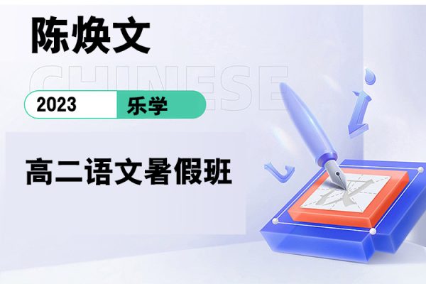 樂(lè)學(xué)-陳煥文-2023學(xué)年高二語(yǔ)文暑假班