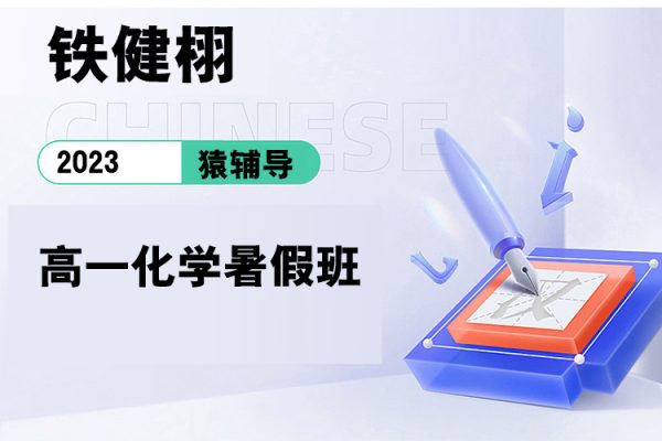 猿輔導(dǎo)-鐵健栩-2023高一化學(xué)暑假班