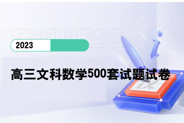 2020屆高三文科數(shù)學(xué)500套試題試卷