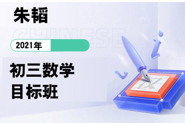 朱韜-2021初三數(shù)學(xué)目標班