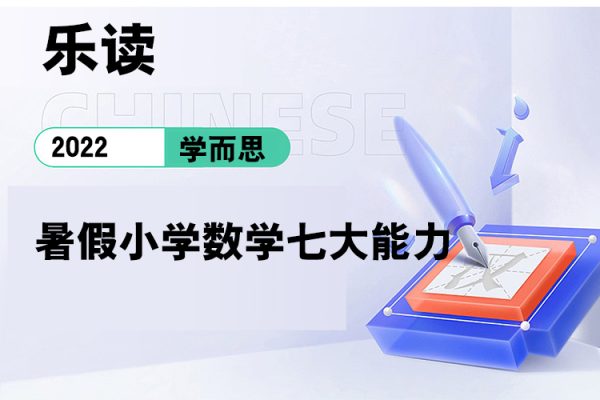 學而思-樂讀-2022暑假小學數學七大能力