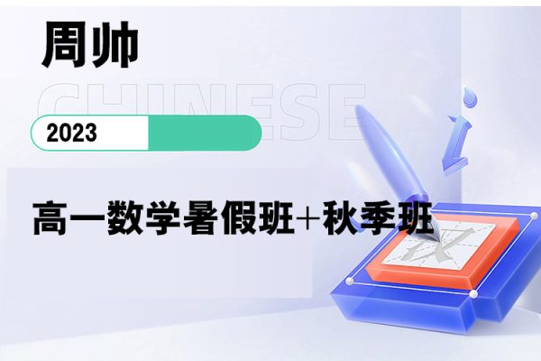 周帥-2023高一數(shù)學暑假班+秋季班