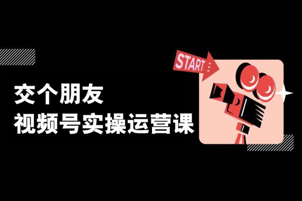 交個朋友·視頻號實操運營課，3招讓你冷啟動成功流量爆發，單場直播迅速打爆直播間